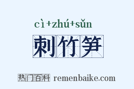 刺竹笋是什么意思的图片